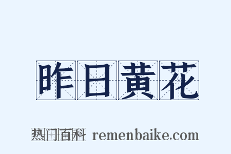 昨日黄花是什么意思的图片